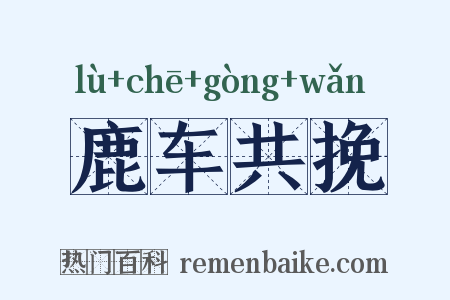 鹿车共挽是什么意思的图片